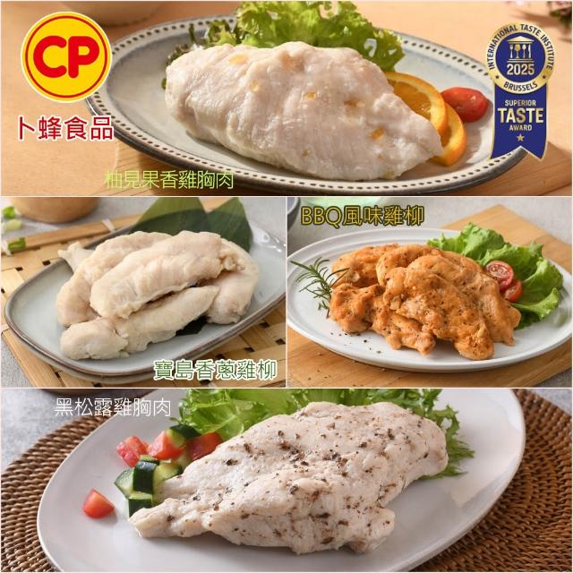 【卜蜂】ITI星級 即食雞胸肉.雞柳 x8包組_黑松露.香菜.青花椒.法式.柚香.塔香.川椒.BBQ.玫瑰鹽.寶島香蔥