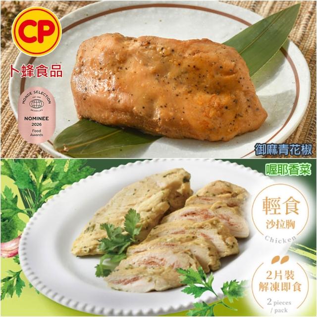 【卜蜂】ITI星級 即食雞胸肉.雞柳 x8包組_黑松露.香菜.青花椒.法式.柚香.塔香.川椒.BBQ.玫瑰鹽.寶島香蔥
