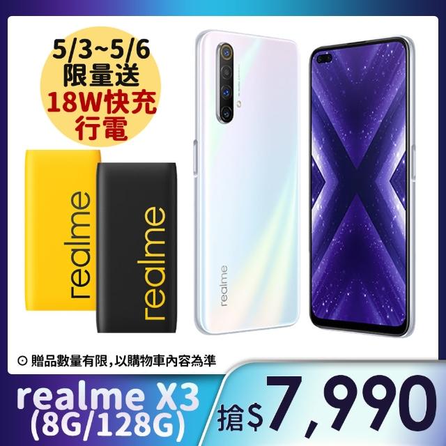【realme】realme X3 S855+四鏡頭全速旗艦機（8GB / 128GB）