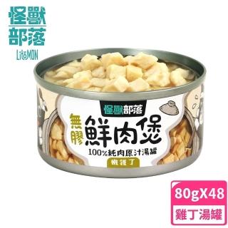 【怪獸部落】無膠犬貓副食罐80gx48入-嫩雞丁鮮肉煲餐(犬貓皆適用)