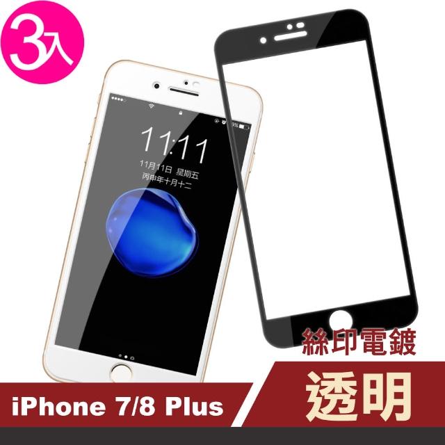 【超值3入組】iPhone 7 8 Plus 滿版 9H鋼化玻璃膜(i7p IPHONE8p i7+ i8+ 手機 保護貼)