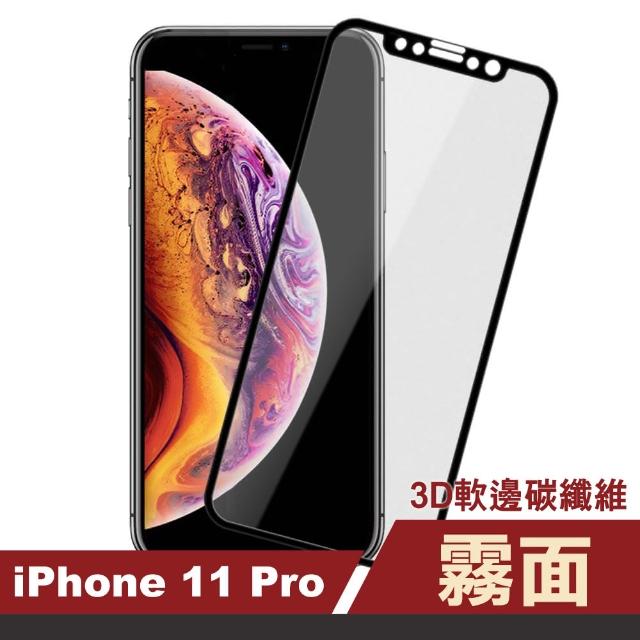 iPhone 11 Pro 滿版 軟邊 霧面 9H鋼化玻璃膜 手機保護貼(i11Pro 鋼化膜 保護貼 保護膜)