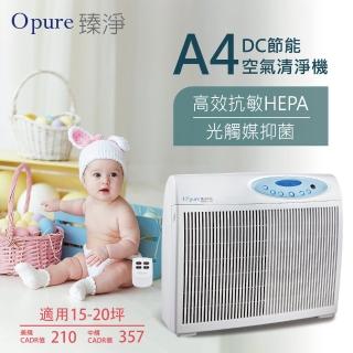 【Opure 臻淨】A4 高效抗敏HEPA光觸媒+雙紫外線抑菌DC節能空氣清淨機(★強效HEPA、抗敏救星★)