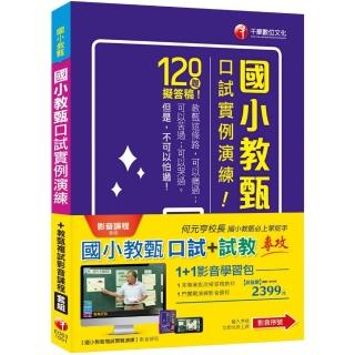 1＋1影音學習包【國小教甄口試＋試教】（包含1門影音、1本書）