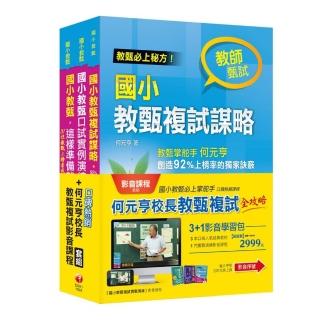 3＋1影音學習包【何元亨校長教甄複試】（包含1門影音、3本書）