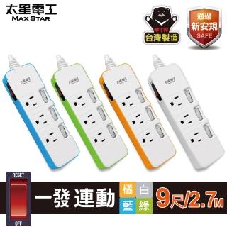 【太星電工】四開三插一發連動彩色電腦線/3P/9尺(OCD43309)