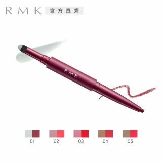 【RMK】浮世眼唇雲管筆 0.4+0.15g(5色任選)