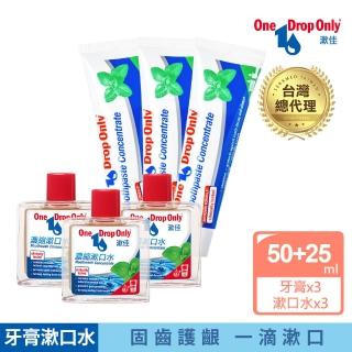 【德國漱佳】濃縮牙膏50mlx3+濃縮漱口水25mlx3