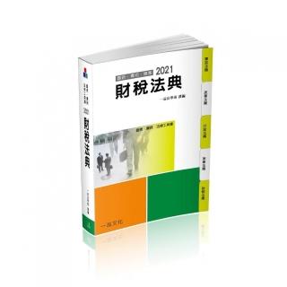 財稅法典－2021國考．實務法律工具書（一品）