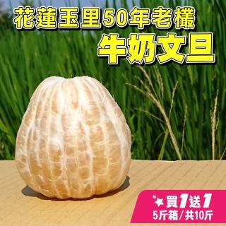 【台灣鮮果-中秋禮盒】花蓮玉里50年老欉 牛奶文旦(5-8顆/5斤裝/禮盒*共2盒)