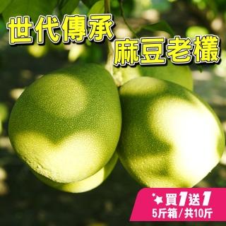 【台灣鮮果-中秋禮盒】麻豆60年老欉 極品文旦(5-8顆/5斤裝/禮盒*共2盒)