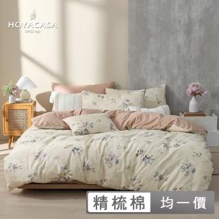 【HOYACASA】100%精梳純棉兩用被床包組(單人/雙人/加大均一價)