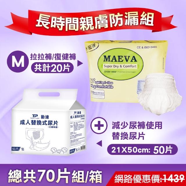 勤達 親膚防漏組 M號拉拉褲復健褲 尿片 共計70片組 拉拉褲20片 替換尿片50片 推薦價格網