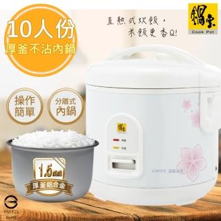 【CookPower 鍋寶】10人份直熱式炊飯厚釜電子鍋鋁合金內鍋(RCO-1350-D)