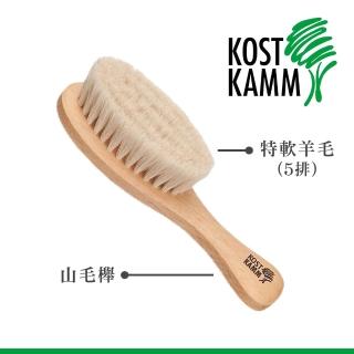 【KOST KAMM】德國製造 嬰兒用山毛櫸軟毛梳(13.5cm)