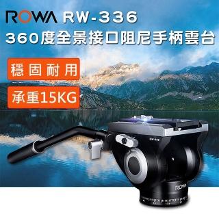 【ROWA 樂華】360度全景接口阻尼手柄雲台