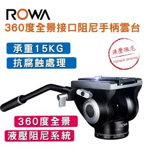 【ROWA 樂華】360度全景接口阻尼手柄雲台