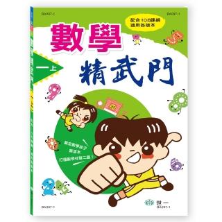 【世一】數學精武門一上(數學精武門)