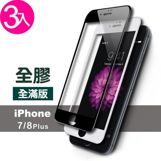 【超值3入組】iPhone 7 8 Plus 滿版 全膠 9H鋼化玻璃膜(i7p IPHONE8p i7+ i8+ 手機 保護貼)