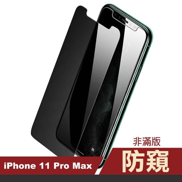 iPhone 11 Pro Max 非滿版 半屏 濃黑防窺 9H鋼化玻璃膜 手機保護貼(i11 Pro Max 手機 螢幕 保護貼)