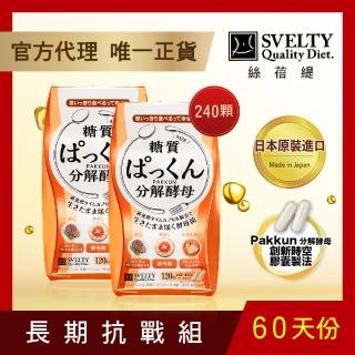 【官方直營SVELTY絲蓓緹】Pakkun分解酵母膠囊 120顆(2入組)