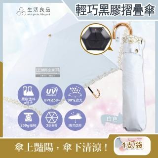 【生活良品】小J金色彎柄常春藤滾邊防曬輕巧黑膠摺疊傘(白色+贈同色晴雨傘套)