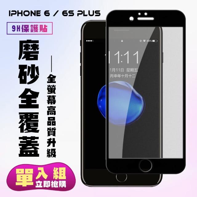 Iphone 6 6s Plus 高密度防水防油霧面保護貼 Iphone6splus保護貼iphone 6s Plus 磨砂 Momo購物網