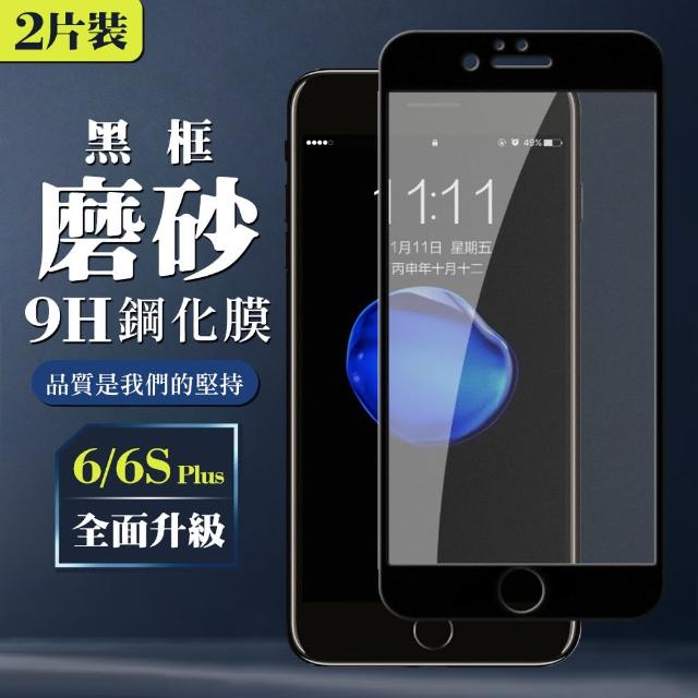 IPHONE 6/6S PLUS 霧面 防指紋 黑框 保護貼 2入(IPHONE 6 6S PLUS 6S+ 霧面 防指紋 I6SP)