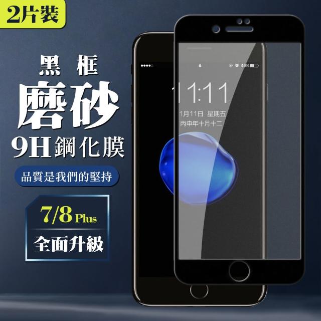 IPHONE 7/8 PLUS 霧面 防指紋 黑框 保護貼 2入(IPHONE 7 8 PLUS 鋼化膜 霧面 防指紋 I7+ I8+)