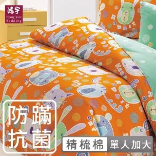 【HongYew 鴻宇】100%美國棉 防蹣抗菌 歡樂園地 三件式薄被套床包組-兩色任選(單人)