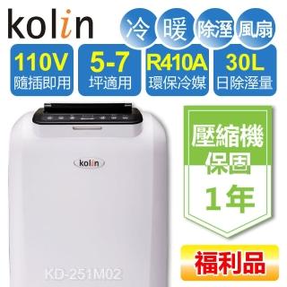 【Kolin 歌林】福利品5-7坪冷暖清淨除濕移動式空調-冷暖系列(KD-251M02送窗戶隔板)