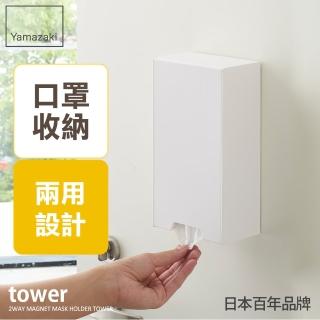 【YAMAZAKI】tower磁吸式兩用口罩盒-白(玄關收納/客廳收納)