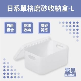 【渥思】日式單格磨砂收納盒-L(化妝品收納/桌面收納)