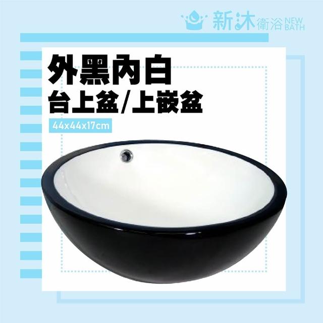 【新沐衛浴】正圓形44CM台上盆(陶瓷盆/洗臉盆/洗手盆/外黑內白)