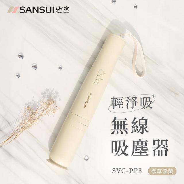 【SANSUI 山水】輕淨吸迷你無線吸塵器(SVC-DD1/SVC-L175/SVC-PP3)車用/輕便/寵物家庭/周年慶