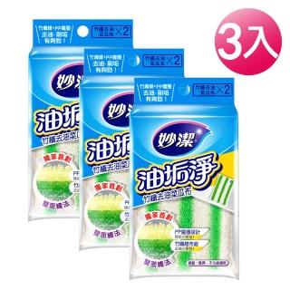 【妙潔】油垢淨竹纖去油菜瓜布(3包入/共6片)