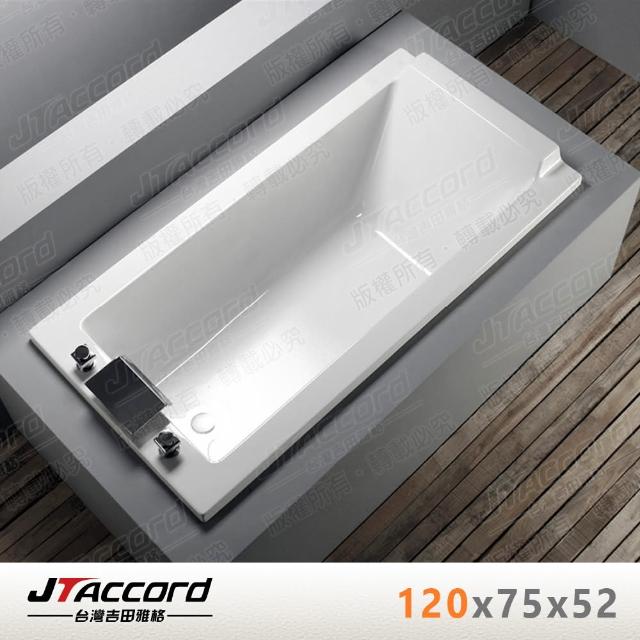 JTAccord 台灣吉田【JTAccord 台灣吉田】T122-120 長形壓克力浴缸(嵌入式空缸)