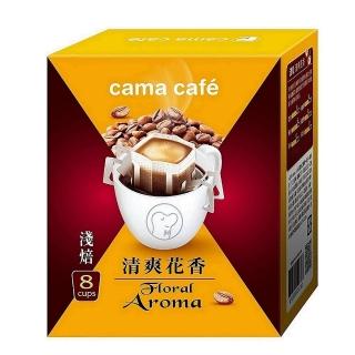 【cama cafe】尋豆師精選濾掛式咖啡淺焙清爽花香(8gx8入)