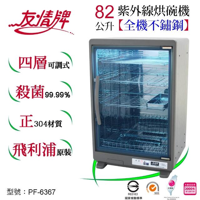 【友情牌】友情82公升四層全機不鏽鋼紫外線烘碗機PF-6367搭載16W飛利浦殺菌燈管(飛利浦紫外線殺菌)