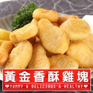 【愛上美味】黃金香酥雞塊5包(300g±10%/包)