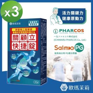 【歐瑪茉莉】即期品 關顧立快捷錠 30錠x3盒(關鍵保養)