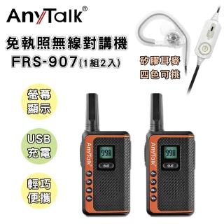 【AnyTalk】贈矽膠耳機 FRS-907免執照無線對講機◤一組二入◢