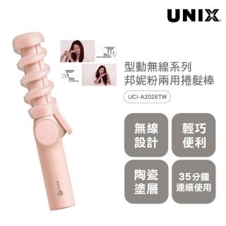 【UNIX】型動無線二合一兩用捲髮棒-邦妮粉(年度新品 韓國同步上市)