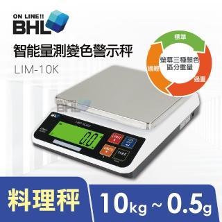 【BHL 秉衡量】LIM智能量測變色警示電子秤 LIM-10K(10kgx0.5g)