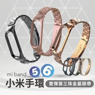 【EGO 3C】小米手環6/5 雙彈簧三珠金屬錶帶(小米手環6/5皆適用│金屬外觀精美 超高CP值)