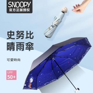 【SNOOPY】史努比防紫外線 便攜晴雨兩用摺疊傘(50倍抗防曬 平輸品)