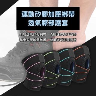 【WE FIT】運動矽膠加壓綁帶 透氣膝部護套(SG020)