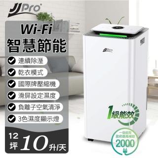 【JJPRO】10L新一級能效WIFI除濕機(JPD01-10L-WIFI)