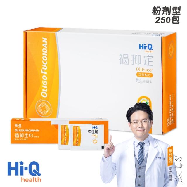 【中華海洋生技】Hi-Q health 褐抑定 小分子褐藻醣膠 加強配方 粉劑型 250包(粉劑裝禮盒)