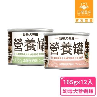 【汪喵星球】幼犬95%營養無膠主食罐165g*12入-綜合口味(狗主食罐/犬罐)